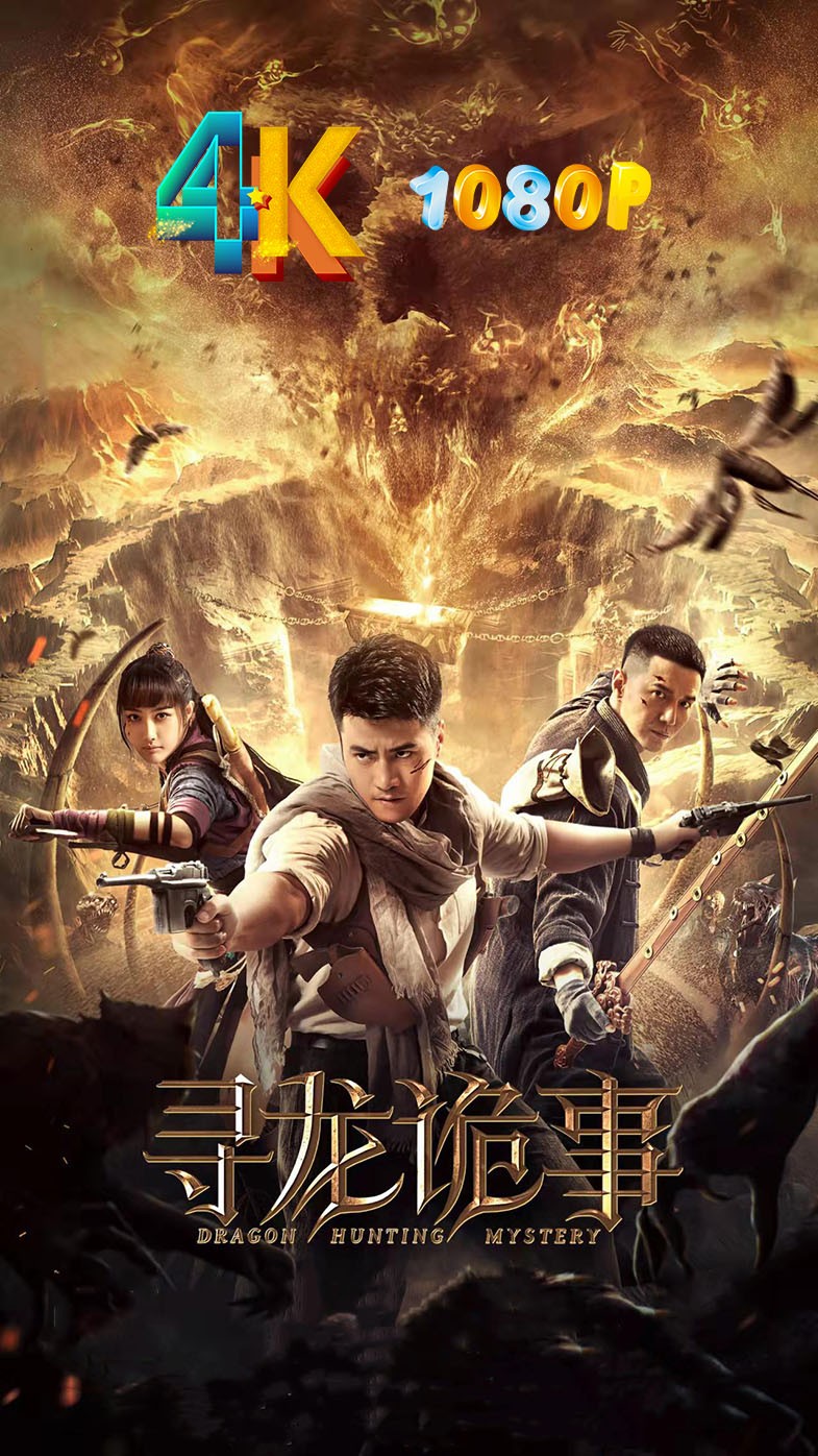 寻龙诡事2023（4K+1080P）穿越时空追寻上古秘宝