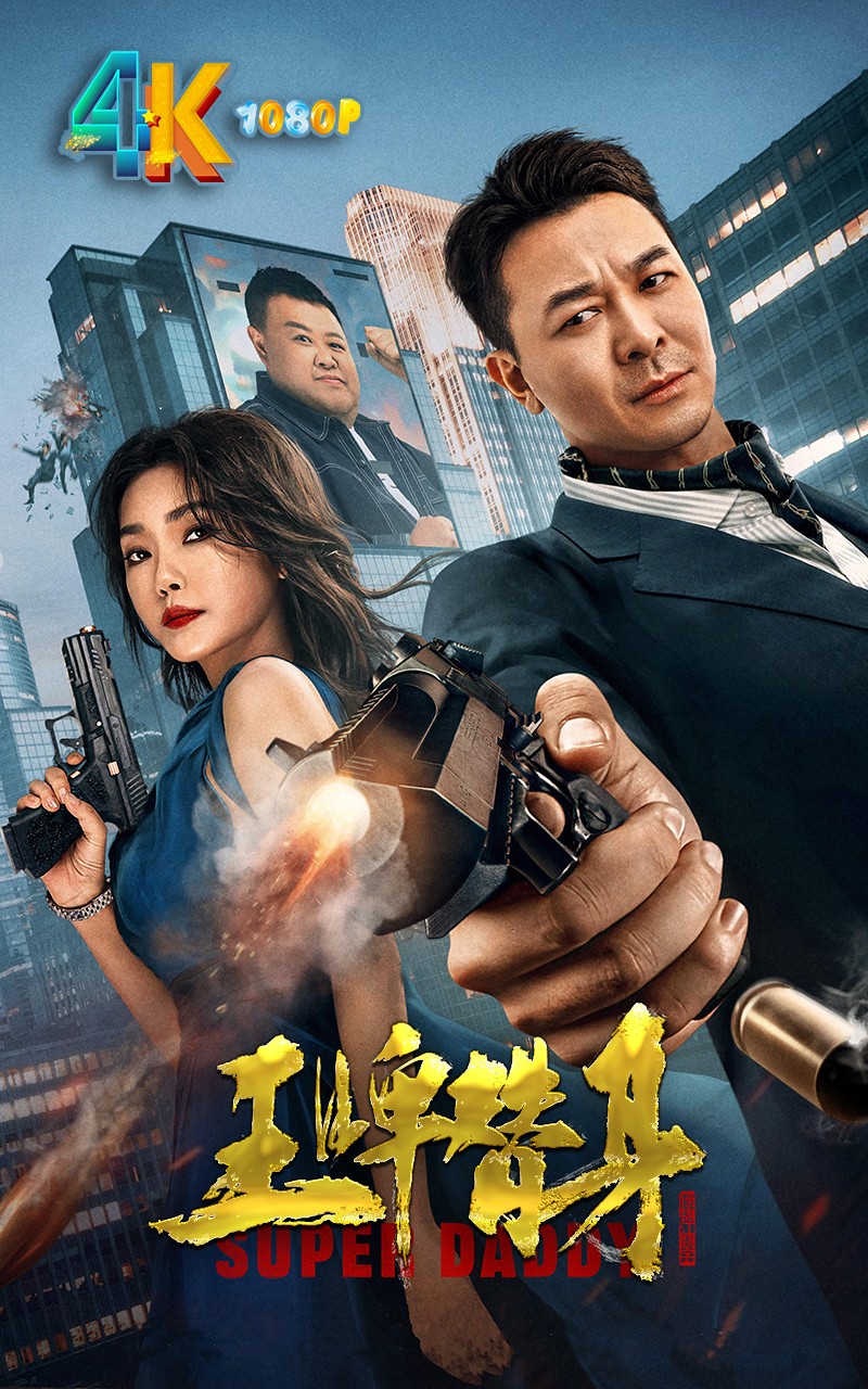 王牌替身 2023 反转不断，吴樾孙越上演计中计4K+1080P