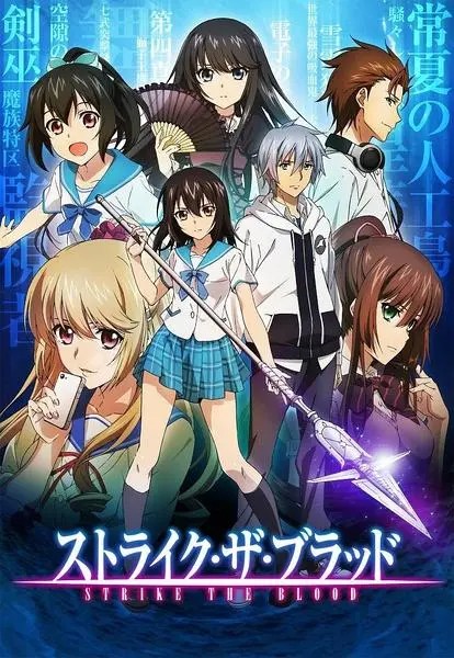 【日漫】噬血狂袭/Strike the Blood [台配国语+日语] [全5季+OVAx3] [BD1080P] [HEVC] [10bit] [简体内嵌] [MKV]