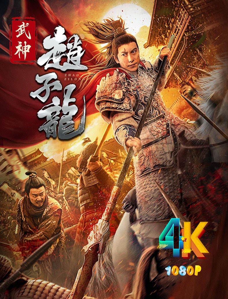 武神赵子龙 2023 杜宇航邱意浓演绎英雄传奇（4K+1080P）