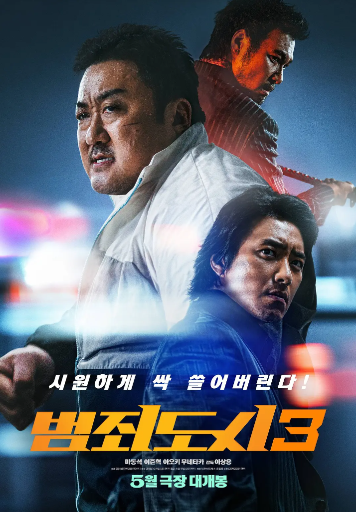 犯罪都市3 범죄도시3 (2023)