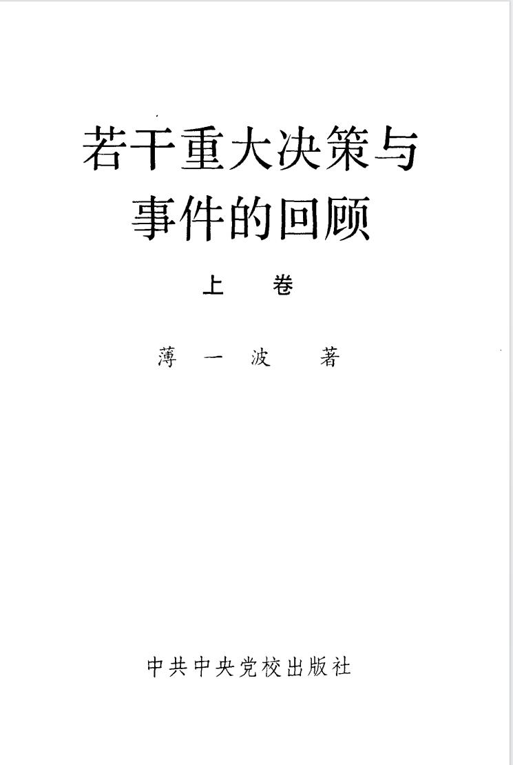 《若干重大决策与事件的回顾（上下两卷）》作者：薄一波【PDF】