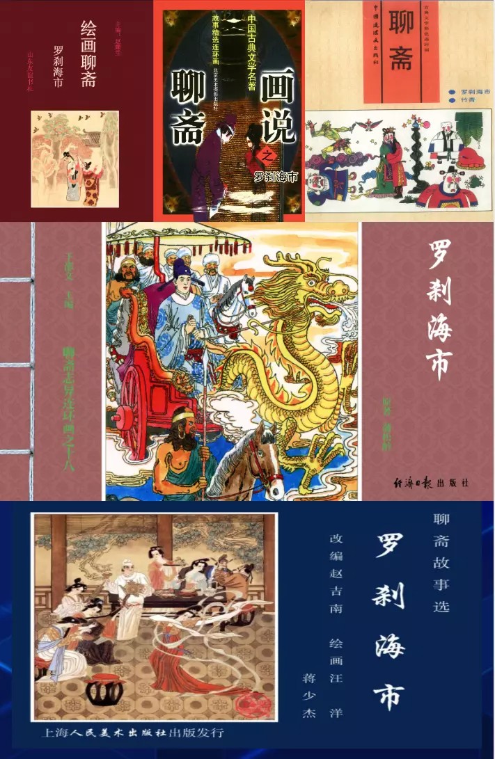 《罗刹海市》（连环画版）（多版/合集）罗兴 王亦秋等 绘【PDF】