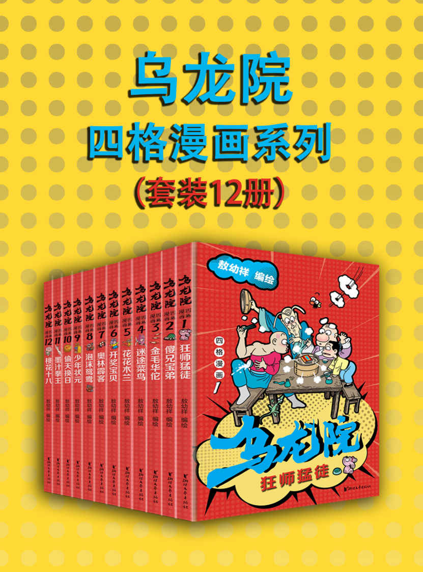 「乌龙院四格漫画系列（套装12册）」夸克