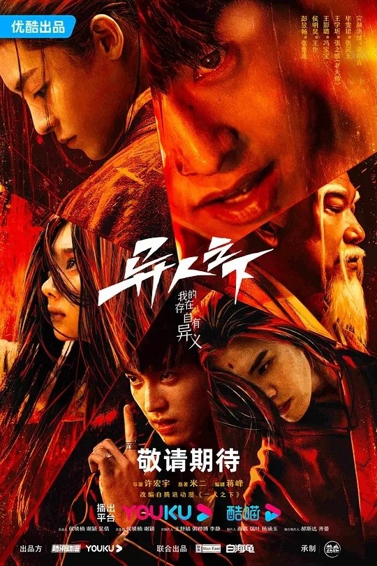    异人之下 2023  奇幻 / 剧情 彭昱畅 侯明昊 4K&1080P 27-21