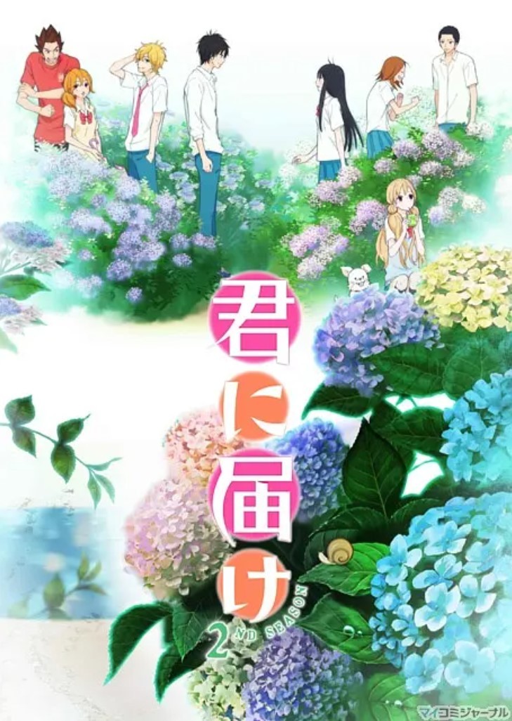 【经典动漫】好想告诉你 第二季 君に届け 2ND SEASON (2011)