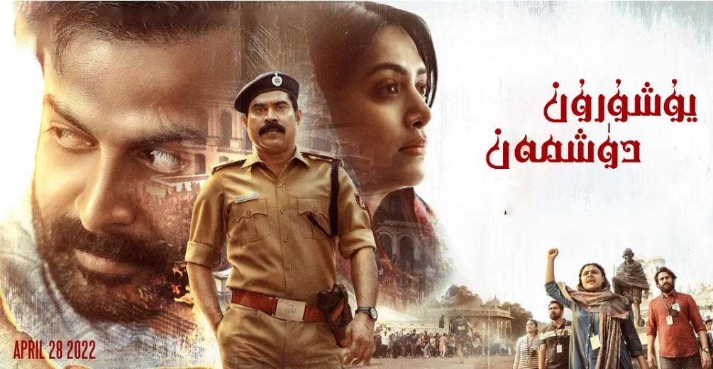 【冷门佳片系列】宿敌 ജന ഗണ മന (2022)