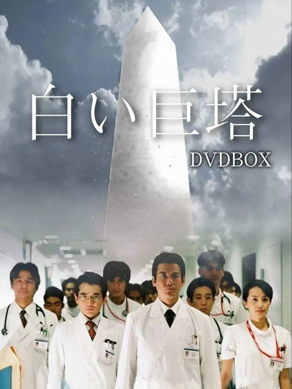 【经典电视剧】白色巨塔 (2003) 9.7分