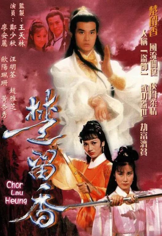 【经典电视剧】楚留香传奇 楚留香 (1979) 8.2分 主演: 郑少秋 / 赵雅芝 / 吴孟达