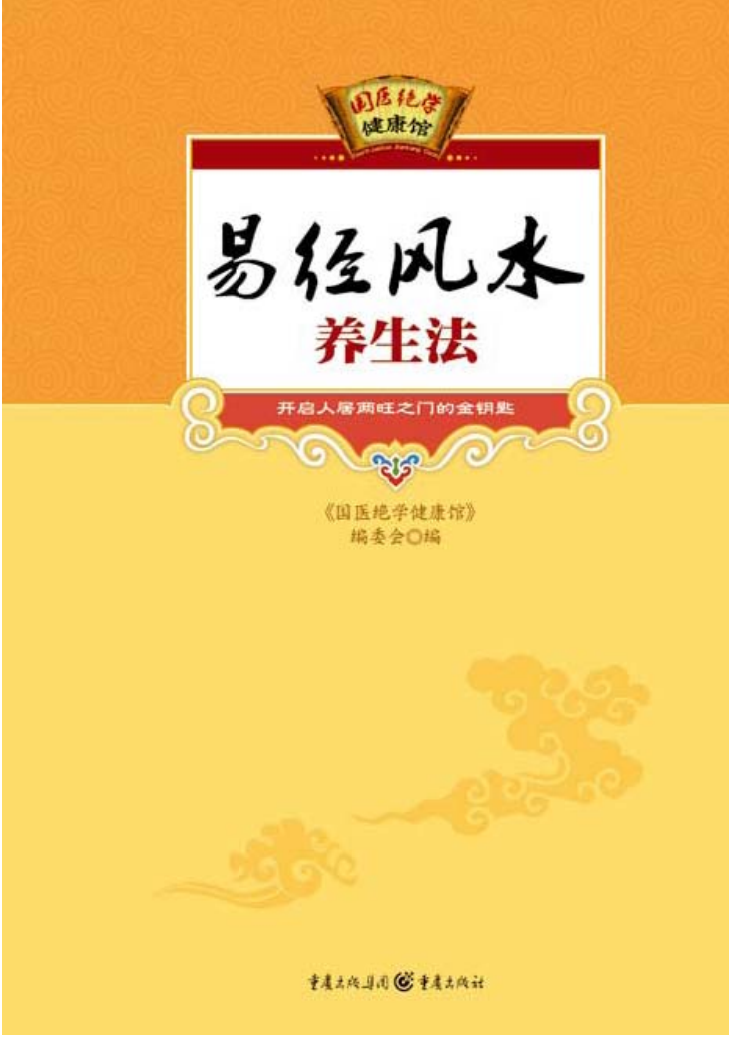 《易经风水养生法》作者：国医绝学健康馆【PDF】