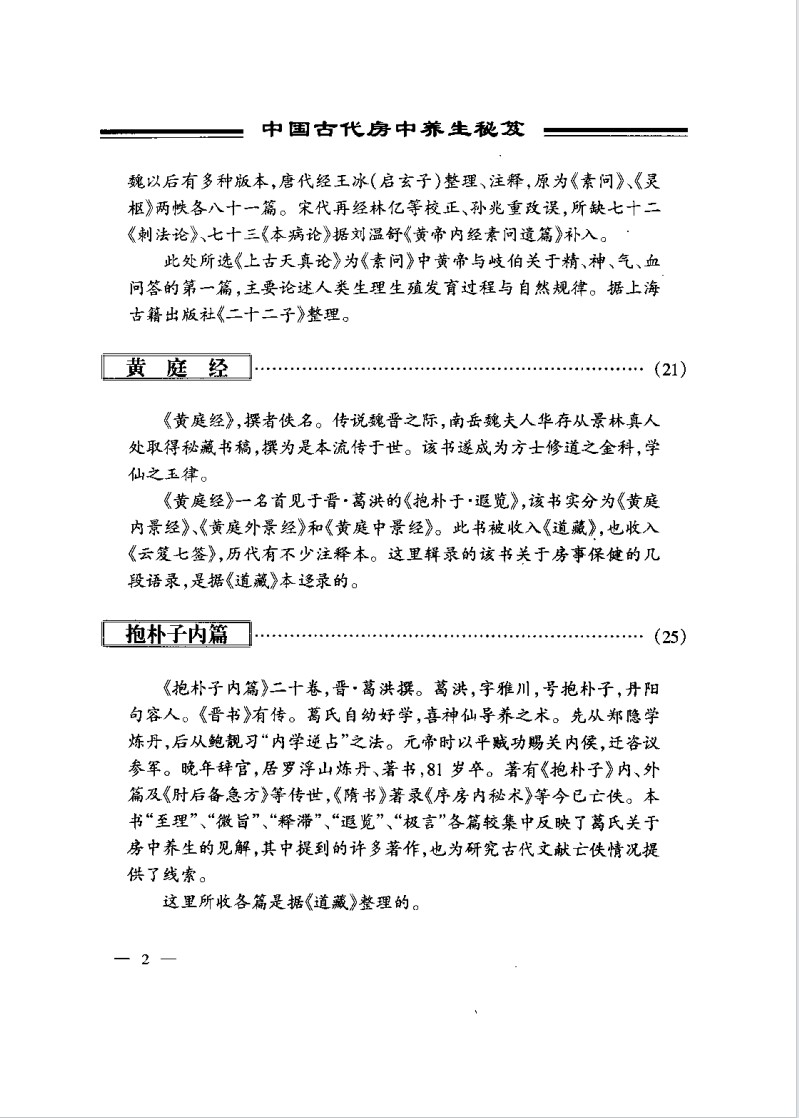 《中国古代房中养生秘笈》作者：陶弘景【PDF】