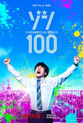 ゾン100～ゾンビになるまでにしたい100のこと～