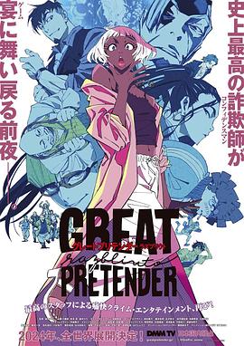 大欺诈师 razbliuto GREAT PRETENDER razbliuto