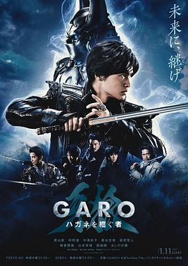 牙狼：钢之继承者 牙狼＜GARO＞ハガネを継ぐ者