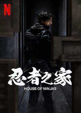 忍者之家 House of Ninjas