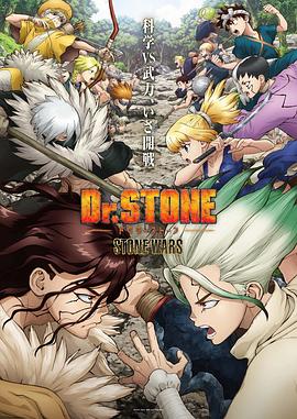 石纪元 第二季 Dr.STONE STONE WARS