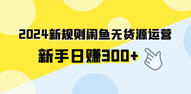 图片 [1]_2024新规则闲鱼无货源运营新手日赚300+_网创星球