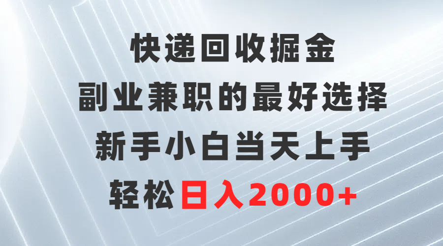 图片 [1]_快递回收掘金，副业兼职的最好选择，新手小白当天上手，轻松日入2000+_网创星球