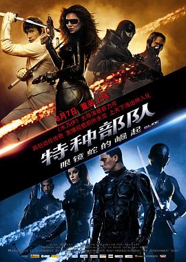 特种部队：眼镜蛇的崛起 G.I. Joe: The Rise of Cobra