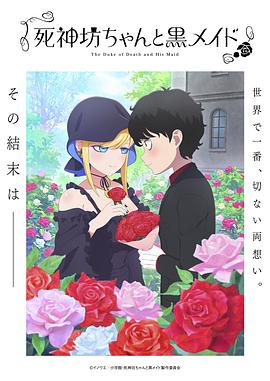 死神少爷与黑女仆 第三季 死神坊ちゃんと黒メイド 第3期