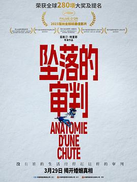 坠落的审判 Anatomie d'une chute