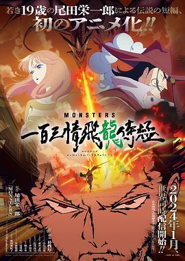 MONSTERS：一百三情飞龙侍极 MONSTERS 一百三情飛龍侍極