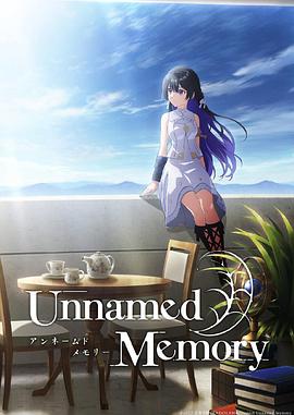 无名记忆 Unnamed Memory