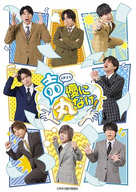 关于我们把节目全部丢给声优那件事 声優に丸なげ！