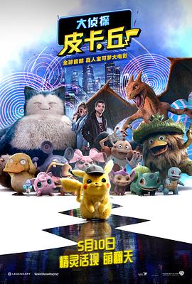 大侦探皮卡丘 Pokémon Detective Pikachu