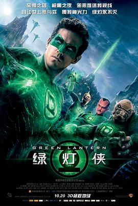 绿灯侠 Green Lantern