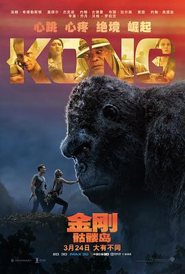 金刚：骷髅岛 Kong: Skull Island