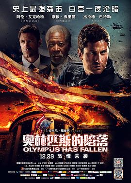 奥林匹斯的陷落 Olympus Has Fallen