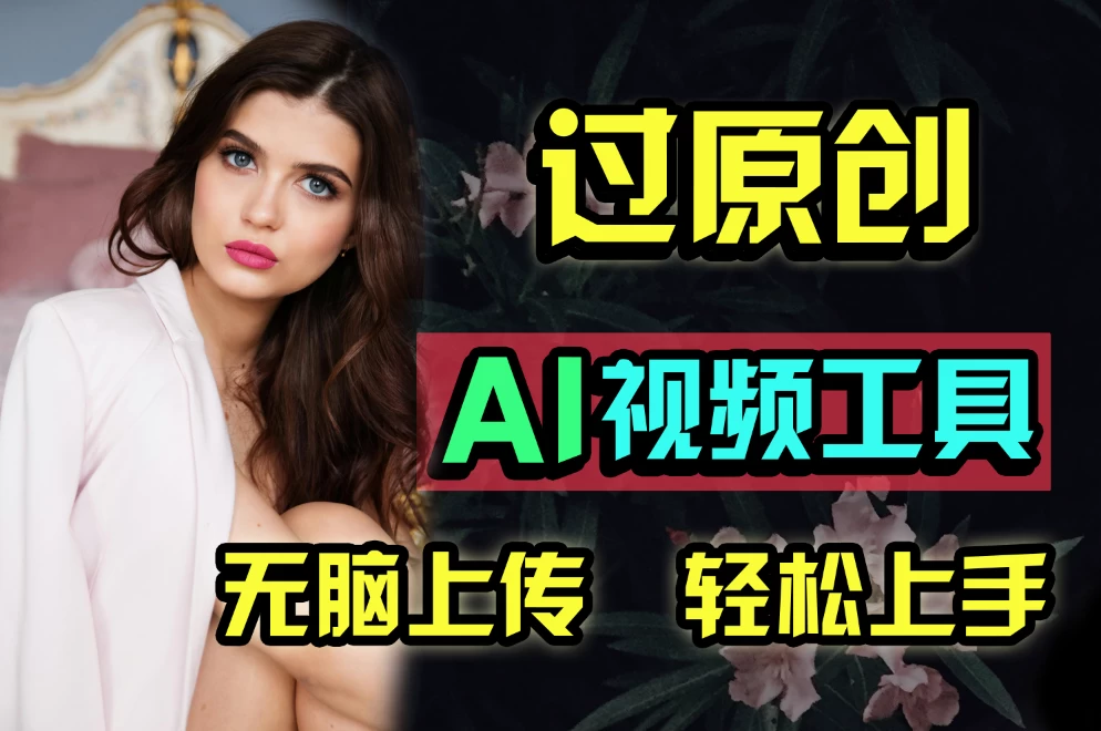 全新超强AI工具，批量生成原创视频，无脑上传多平台变现，月入上万so easy