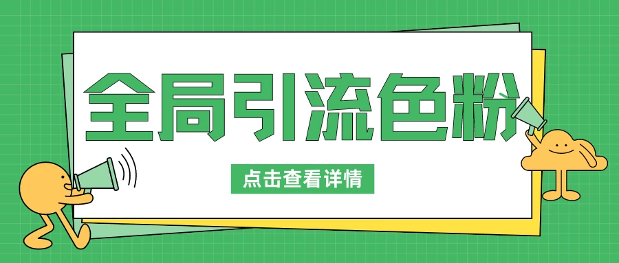 全局引流色粉，暴力变现一天1000+，外边收费1680