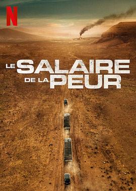 恐惧的代价 Le Salaire de la peur