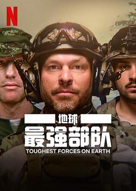 地球最强部队 Toughest Forces on Earth