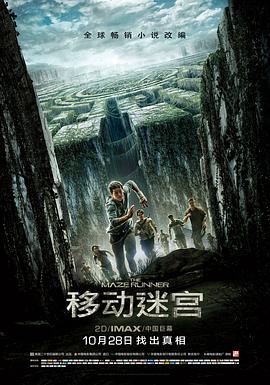 移动迷宫 The Maze Runner