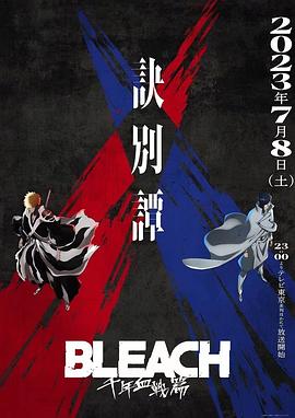 死神 千年血战篇 -诀别谭- BLEACH 千年血戦篇 -訣別譚-