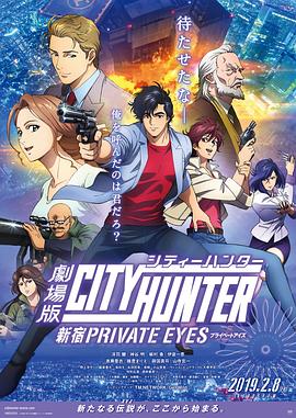 城市猎人：新宿 PRIVATE EYES 劇場版シティーハンター　新宿プライベート・アイズ