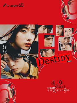 命运 Destiny