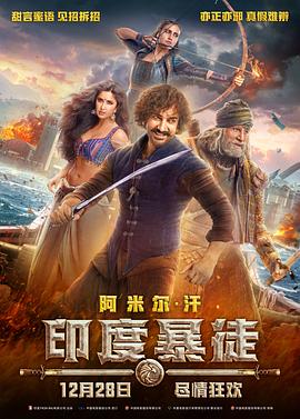 印度暴徒 Thugs of Hindostan