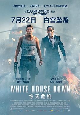 惊天危机 White House Down