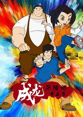 成龙历险记 第五季 Jackie Chan Adventures Season 5