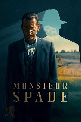 斯派德先生 Monsieur Spade