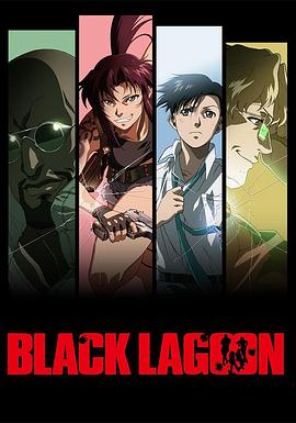 黑礁 Black Lagoon