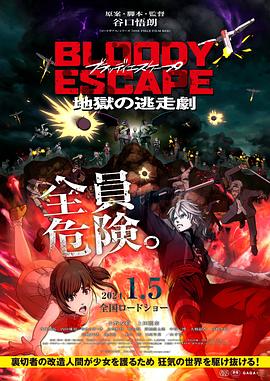 BLOODY ESCAPE -地狱的逃生作战- BLOODY ESCAPE -地獄の逃走劇-