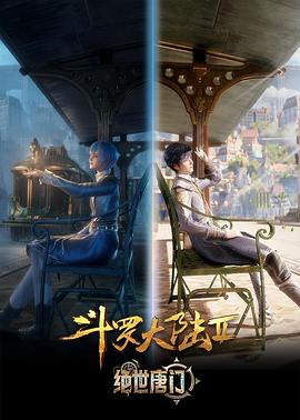 斗罗大陆2：绝世唐门