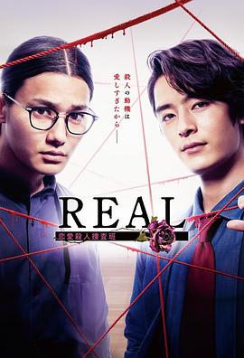 REAL 恋爱杀人搜查班 REAL 恋愛殺人捜査班