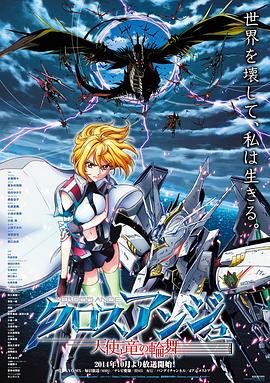 CROSS ANGE 天使与龙的轮舞 クロスアンジュ 天使と竜の輪舞