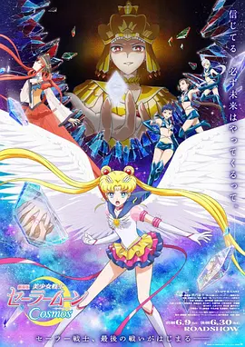 劇場版 美少女戦士セーラームーンCosmos 前編